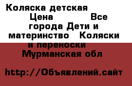 Коляска детская Peg-Perego › Цена ­ 6 800 - Все города Дети и материнство » Коляски и переноски   . Мурманская обл.